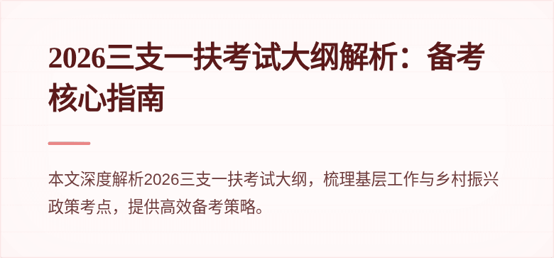 2026三支一扶考试大纲解析:备考核心指南