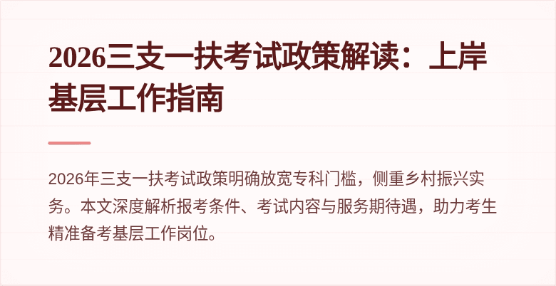 2026三支一扶考试政策解读：上岸基层工作指南