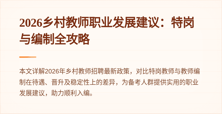 2026乡村教师职业发展建议：特岗与编制全攻略