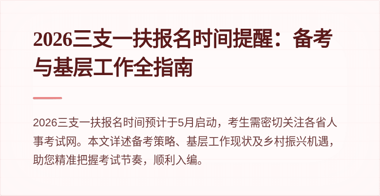 2026三支一扶报名时间提醒:备考与基层工作全指南