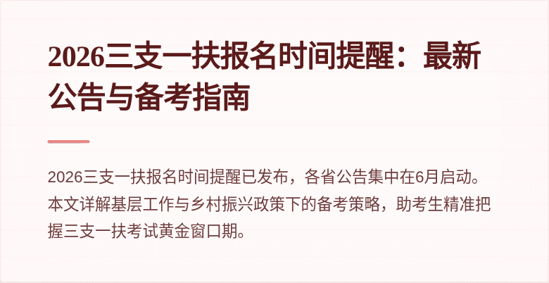 2026三支一扶报名时间提醒:最新公告与备考指南