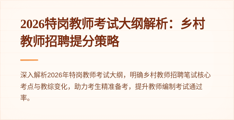 2026特岗教师考试大纲解析：乡村教师招聘提分策略