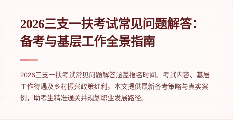 2026三支一扶考试常见问题解答:备考与基层工作全景指南