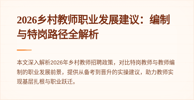2026乡村教师职业发展建议：编制与特岗路径全解析
