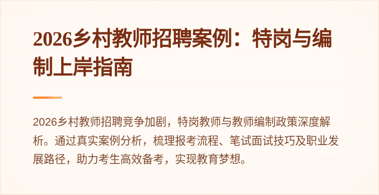 2026乡村教师招聘案例:特岗与编制上岸指南