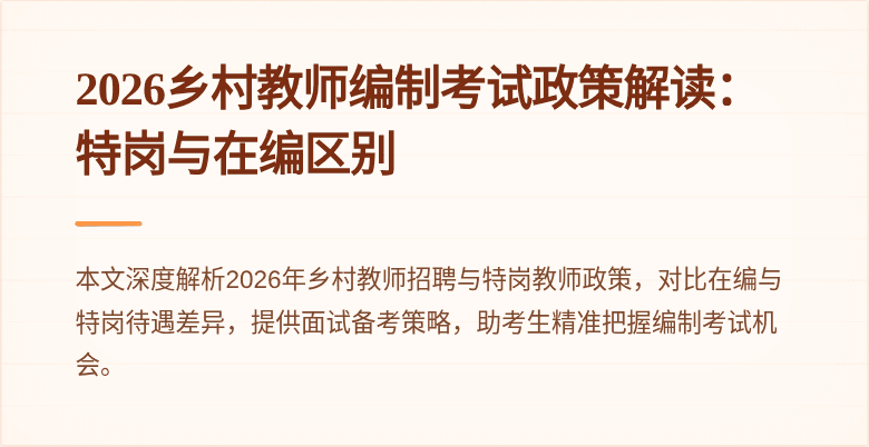 2026乡村教师编制考试政策解读:特岗与在编区别