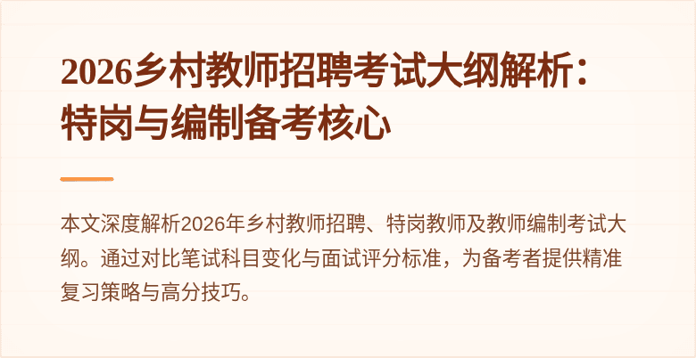 2026乡村教师招聘考试大纲解析：特岗与编制备考核心