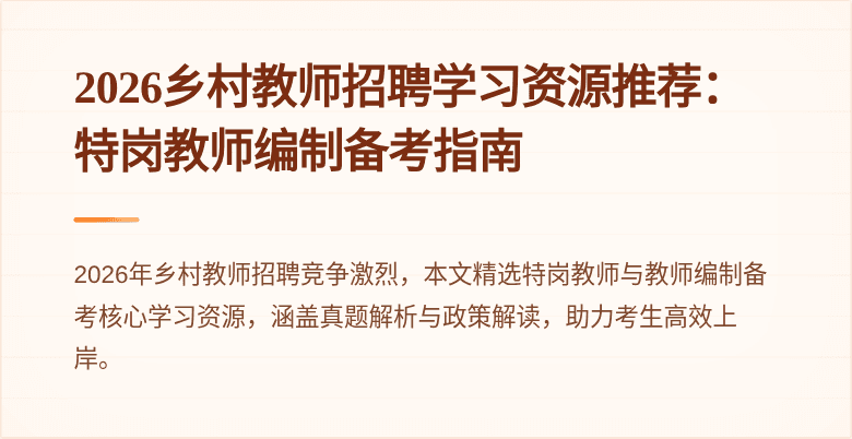 2026乡村教师招聘学习资源推荐:特岗教师编制备考指南