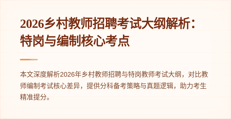 2026乡村教师招聘考试大纲解析：特岗与编制核心考点