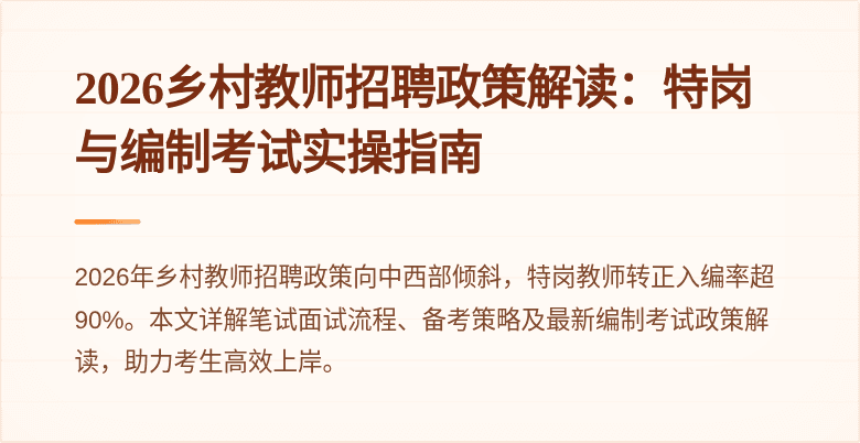 2026乡村教师招聘政策解读:特岗与编制考试实操指南