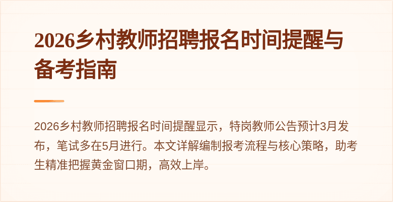 2026乡村教师招聘报名时间提醒与备考指南