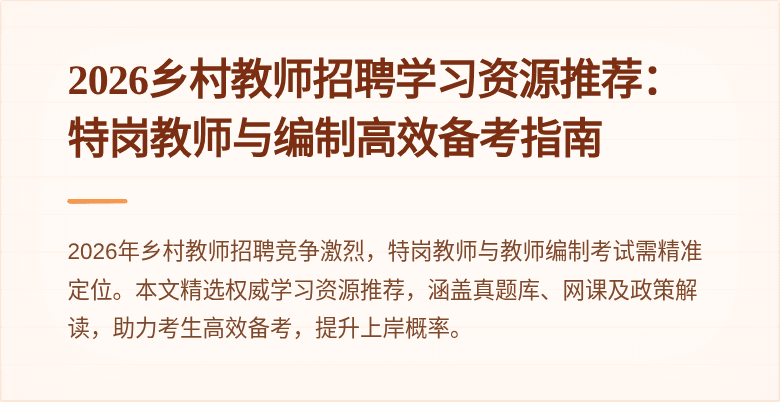 2026乡村教师招聘学习资源推荐:特岗教师与编制高效备考指南