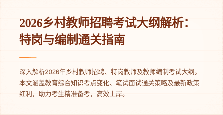 2026乡村教师招聘考试大纲解析:特岗与编制通关指南