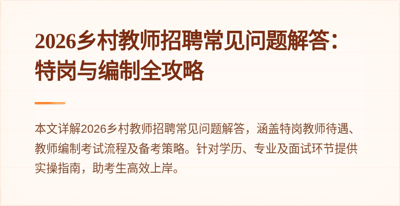 2026乡村教师招聘常见问题解答:特岗与编制全攻略