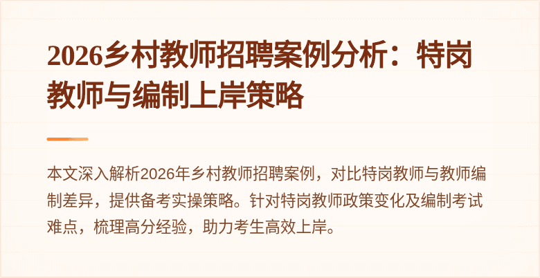 2026乡村教师招聘案例分析:特岗教师与编制上岸策略