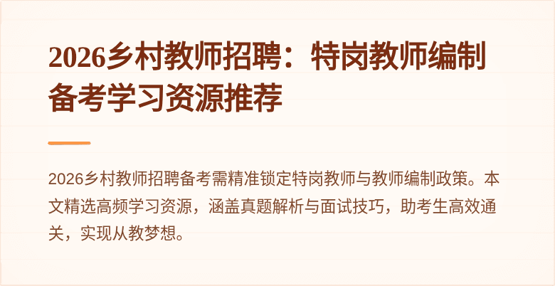 2026乡村教师招聘：特岗教师编制备考学习资源推荐