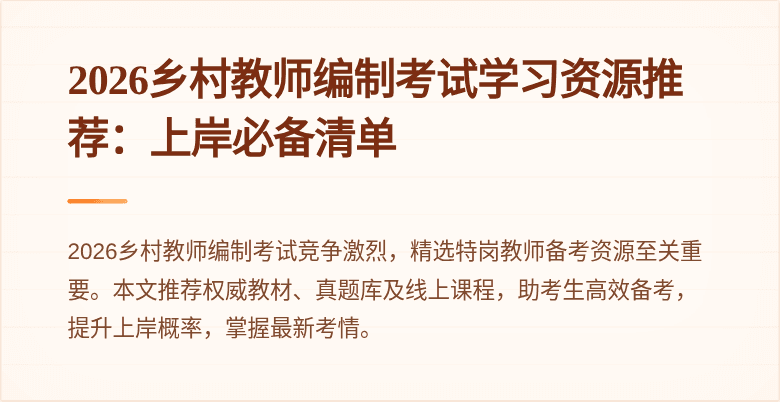 2026乡村教师编制考试学习资源推荐:上岸必备清单