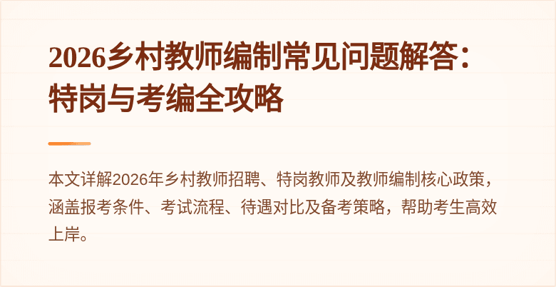 2026乡村教师编制常见问题解答:特岗与考编全攻略