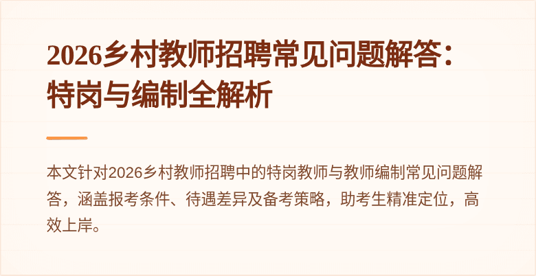 2026乡村教师招聘常见问题解答：特岗与编制全解析