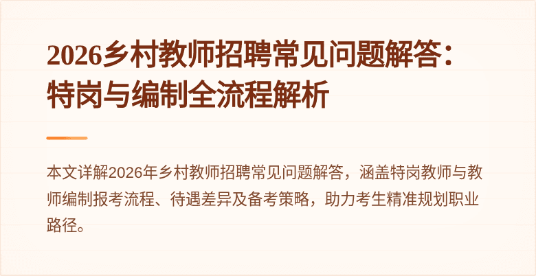 2026乡村教师招聘常见问题解答:特岗与编制全流程解析