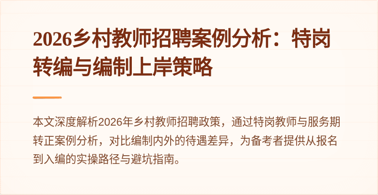 2026乡村教师招聘案例分析:特岗转编与编制上岸策略