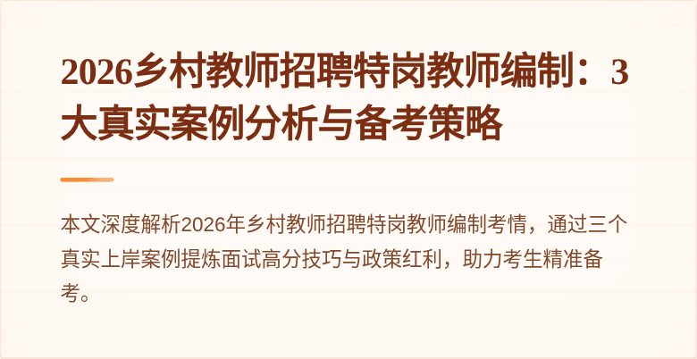 2026乡村教师招聘特岗教师编制：3大真实案例分析与备考策略