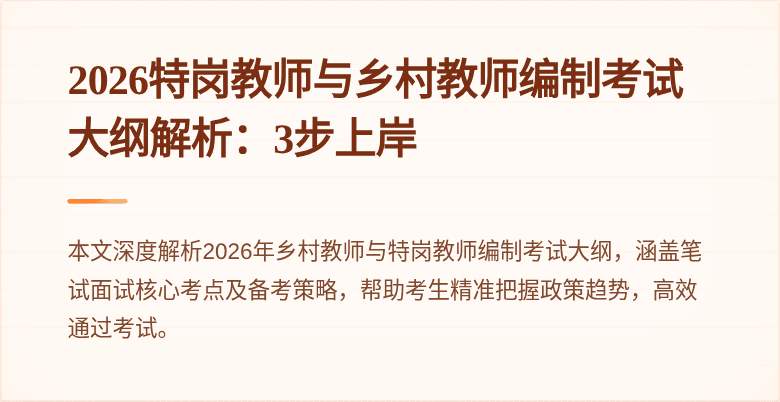 2026特岗教师与乡村教师编制考试大纲解析：3步上岸