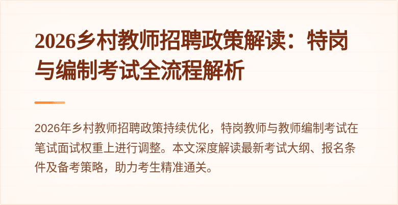 2026乡村教师招聘政策解读：特岗与编制考试全流程解析
