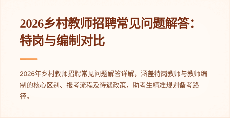 2026乡村教师招聘常见问题解答:特岗与编制对比