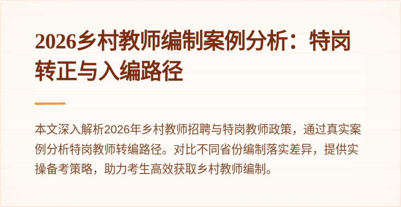 2026乡村教师编制案例分析：特岗转正与入编路径