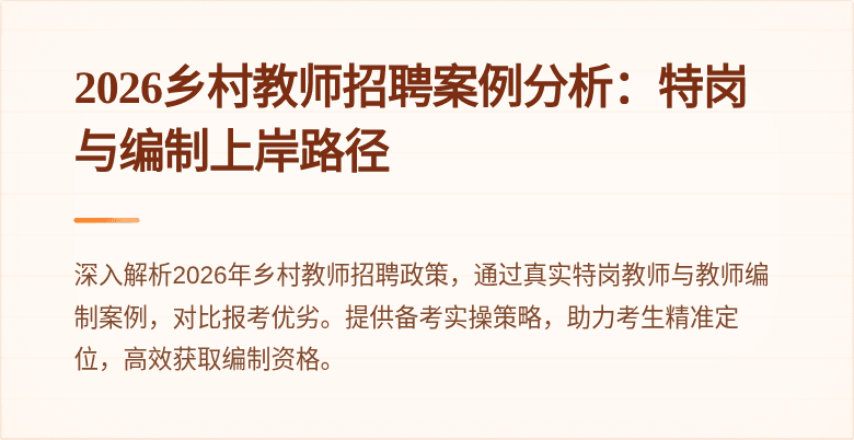 2026乡村教师招聘案例分析：特岗与编制上岸路径