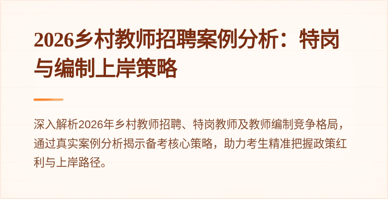 2026乡村教师招聘案例分析：特岗与编制上岸策略