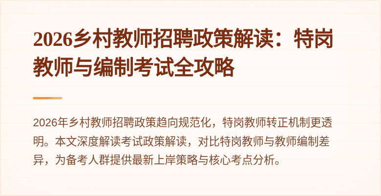 2026乡村教师招聘政策解读:特岗教师与编制考试全攻略