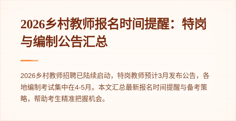 2026乡村教师报名时间提醒:特岗与编制公告汇总