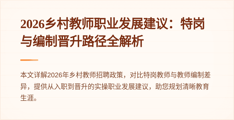 2026乡村教师职业发展建议:特岗与编制晋升路径全解析