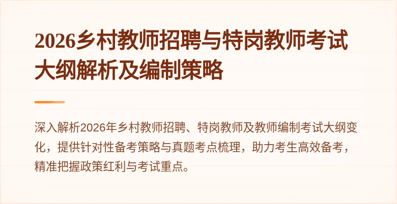 2026乡村教师招聘与特岗教师考试大纲解析及编制策略