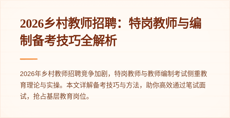 2026乡村教师招聘：特岗教师与编制备考技巧全解析