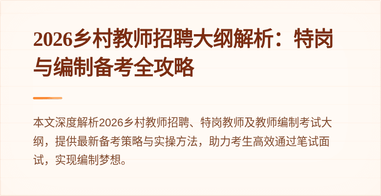 2026乡村教师招聘大纲解析：特岗与编制备考全攻略