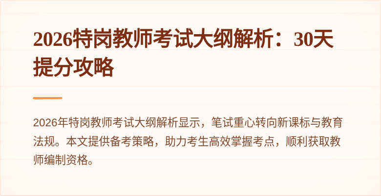 2026特岗教师考试大纲解析:30天提分攻略