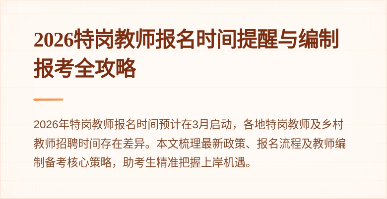 2026特岗教师报名时间提醒与编制报考全攻略