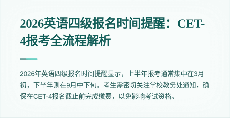 2026英语四级报名时间提醒：CET-4报考全流程解析