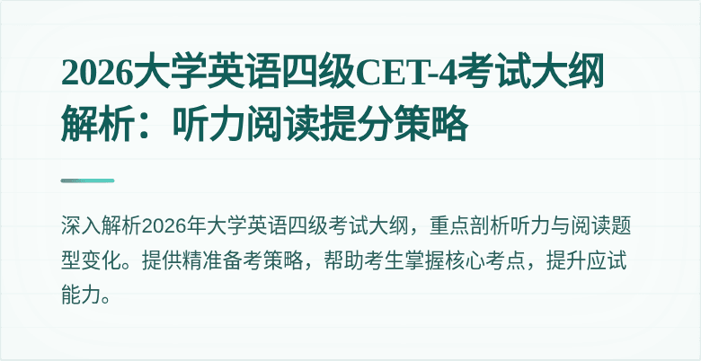 2026大学英语四级CET-4考试大纲解析:听力阅读提分策略