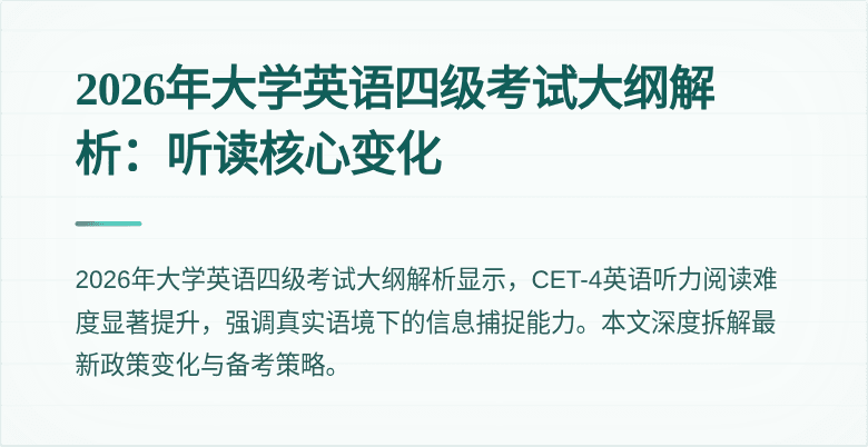 2026年大学英语四级考试大纲解析:听读核心变化