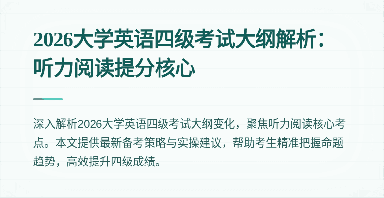 2026大学英语四级考试大纲解析:听力阅读提分核心