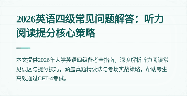 2026英语四级常见问题解答:听力阅读提分核心策略