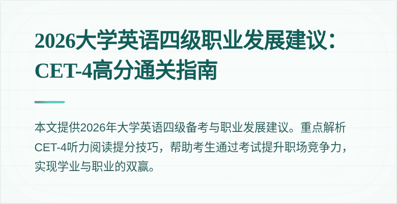 2026大学英语四级职业发展建议:CET-4高分通关指南
