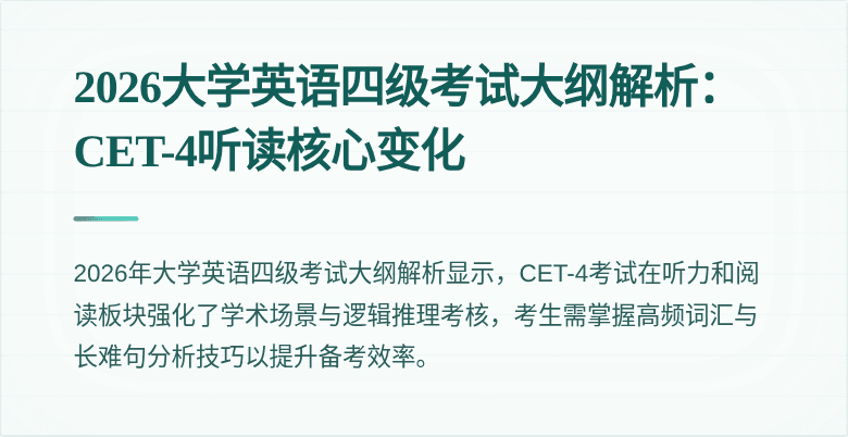 2026大学英语四级考试大纲解析：CET-4听读核心变化