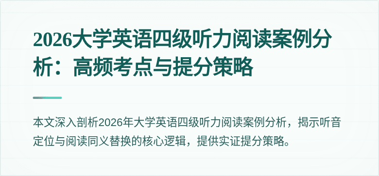 2026大学英语四级听力阅读案例分析:高频考点与提分策略