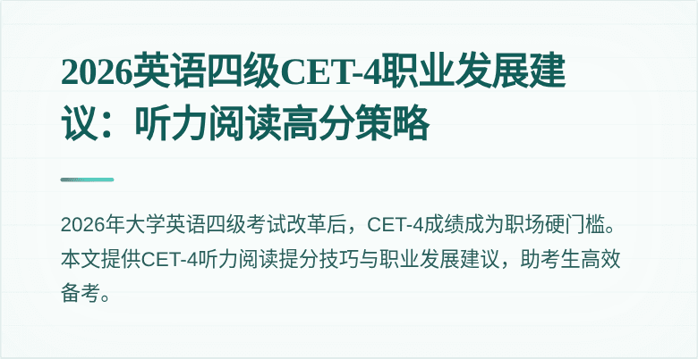 2026英语四级CET-4职业发展建议:听力阅读高分策略