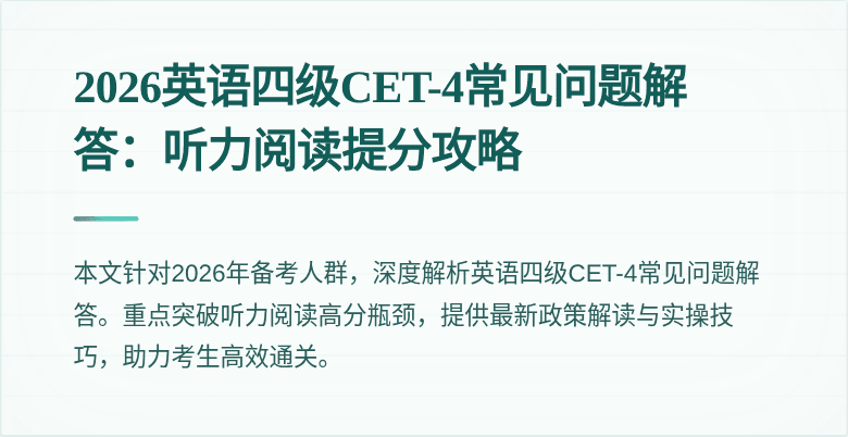 2026英语四级CET-4常见问题解答:听力阅读提分攻略